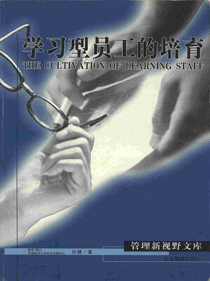 cover image of 学习型员工的培育